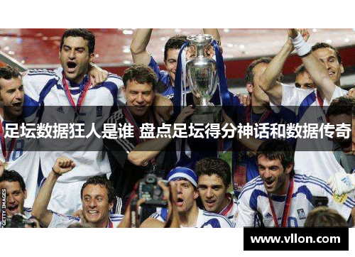 足坛数据狂人是谁 盘点足坛得分神话和数据传奇