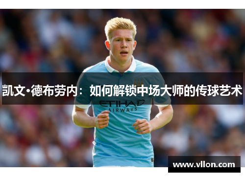 凯文·德布劳内：如何解锁中场大师的传球艺术