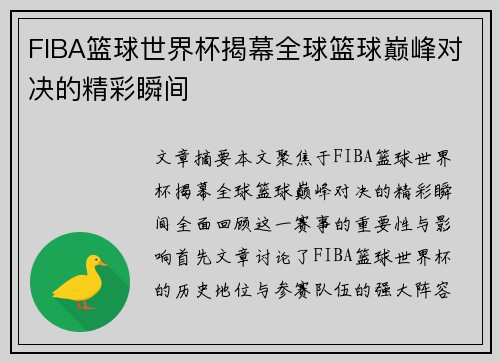 FIBA篮球世界杯揭幕全球篮球巅峰对决的精彩瞬间