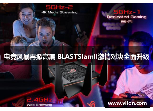 电竞风暴再掀高潮 BLASTSlamII激情对决全面升级