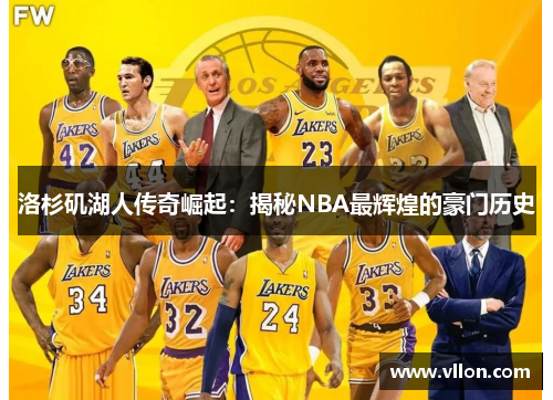 洛杉矶湖人传奇崛起：揭秘NBA最辉煌的豪门历史