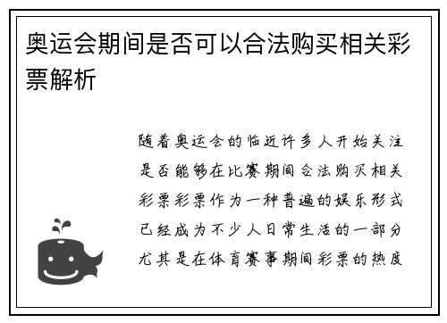 奥运会期间是否可以合法购买相关彩票解析