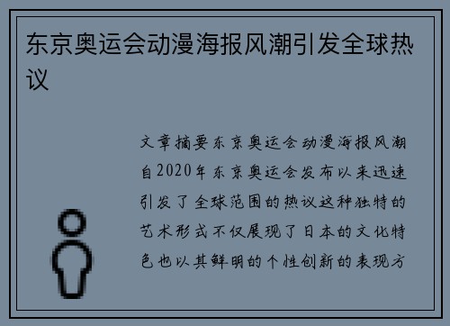 东京奥运会动漫海报风潮引发全球热议