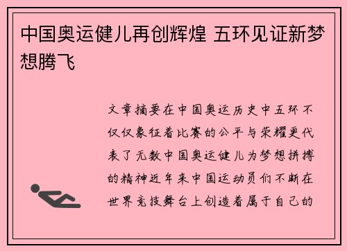 中国奥运健儿再创辉煌 五环见证新梦想腾飞